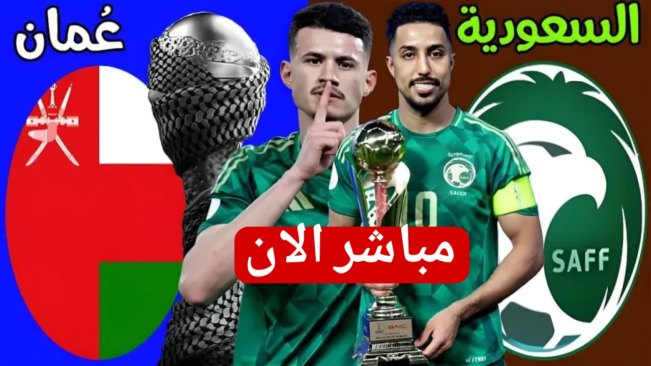 بث مباشر مباراة السعودية وعمان في كأس العرب بجودة عالية.. تابع لحظه بلحظه